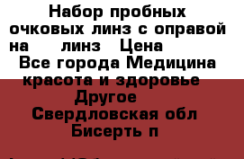 Набор пробных очковых линз с оправой на 266 линз › Цена ­ 40 000 - Все города Медицина, красота и здоровье » Другое   . Свердловская обл.,Бисерть п.